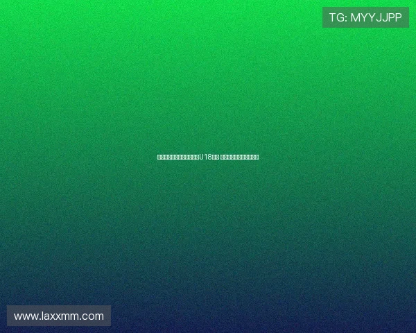 陈康悦打动久尔杰维奇入选U18国足 小将表现获教练高度认可