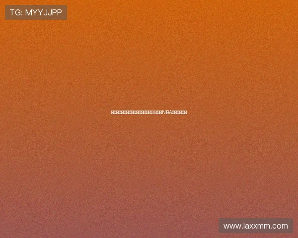 胡金秋专访：从三掷硬币到篮球梦未竟 人生与NBA的遗憾与坚持